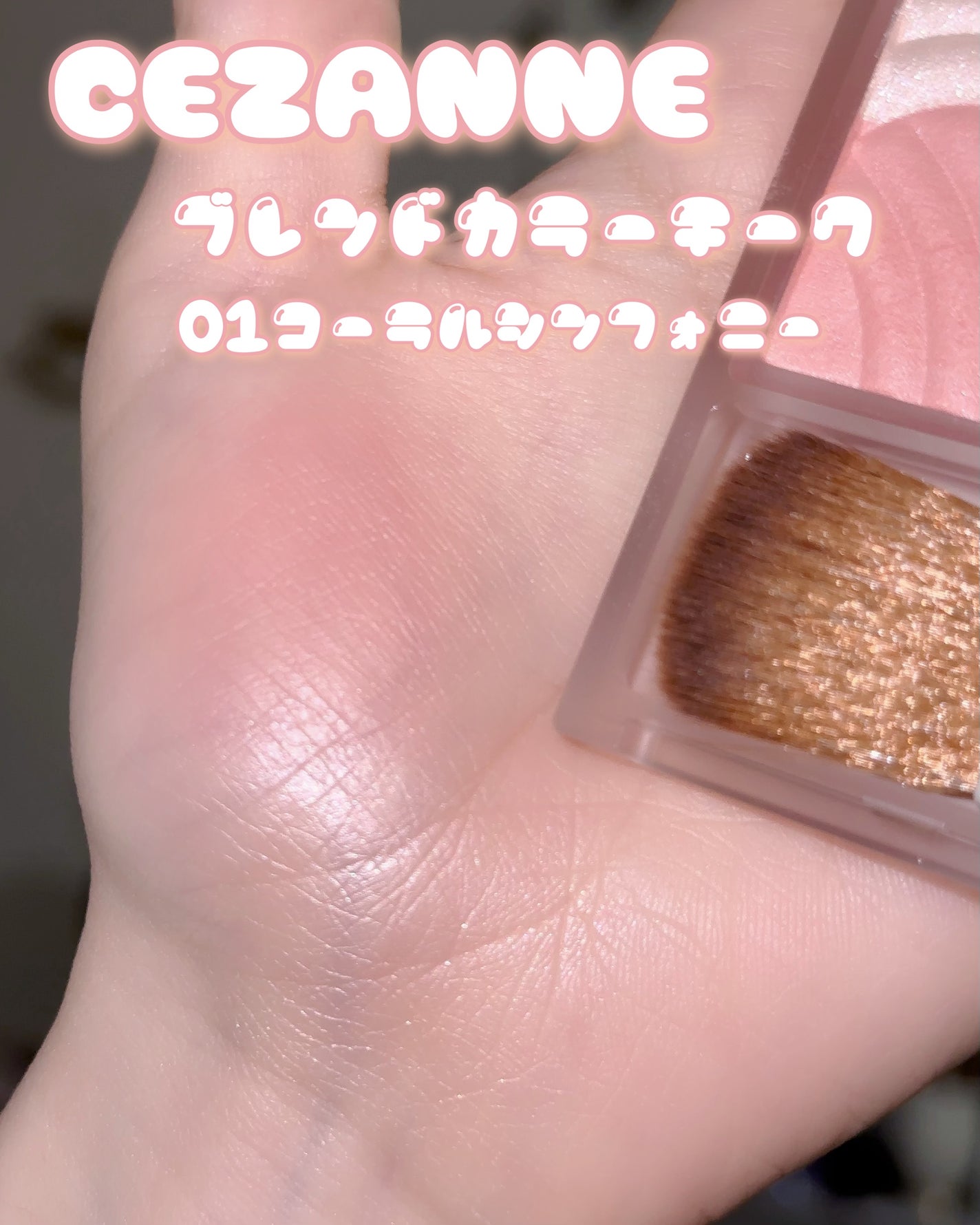 ブレンドカラーチーク/CEZANNE/チークを使ったクチコミ(3枚目)