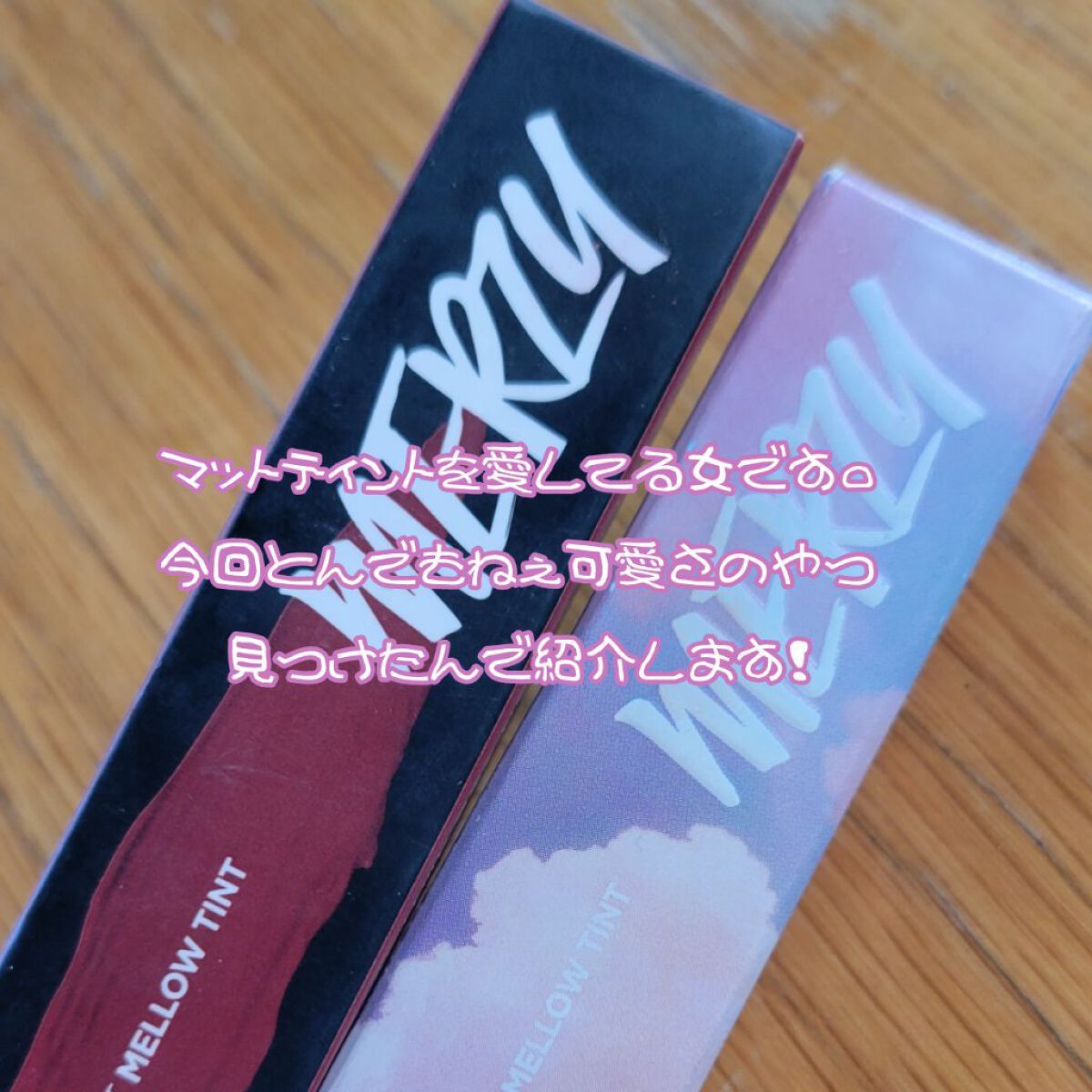 バイト ザ ビート メロウ ティント/MERZY/リップティントを使ったクチコミ（2枚目）