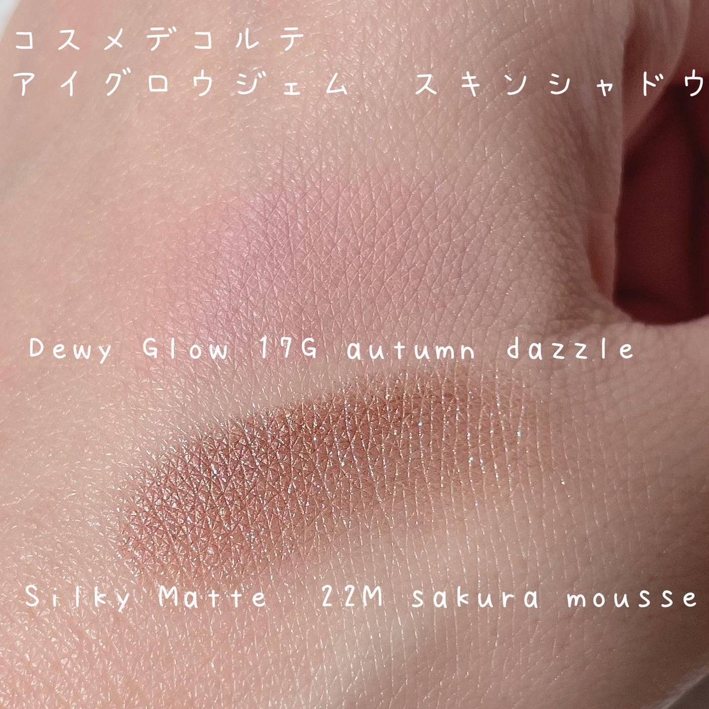 アイグロウジェム スキンシャドウ/DECORTÉ/ジェル・クリームアイシャドウを使ったクチコミ(5枚目)