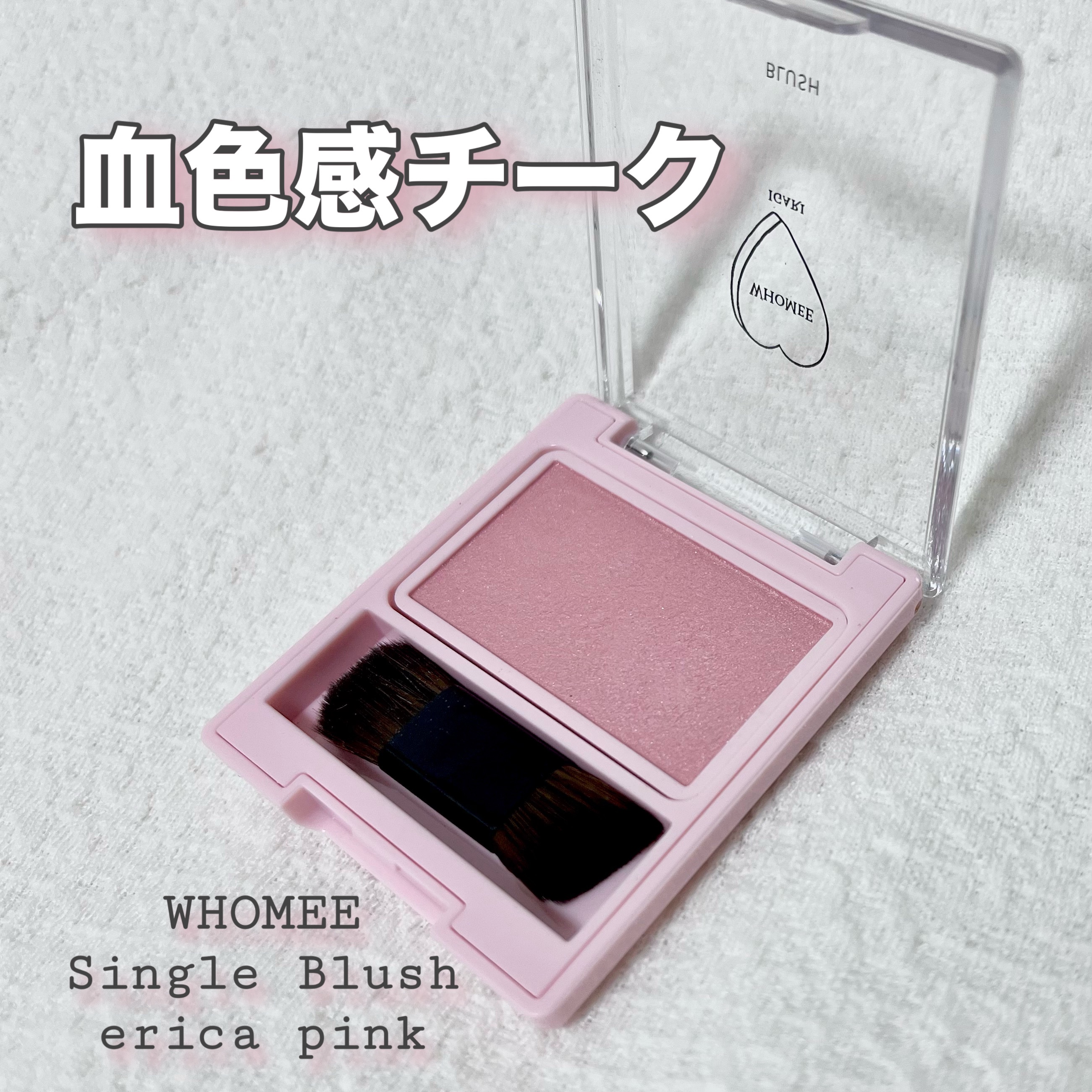 フーミー シングルブラッシュ/WHOMEE/パウダーチークを使ったクチコミ（1枚目）