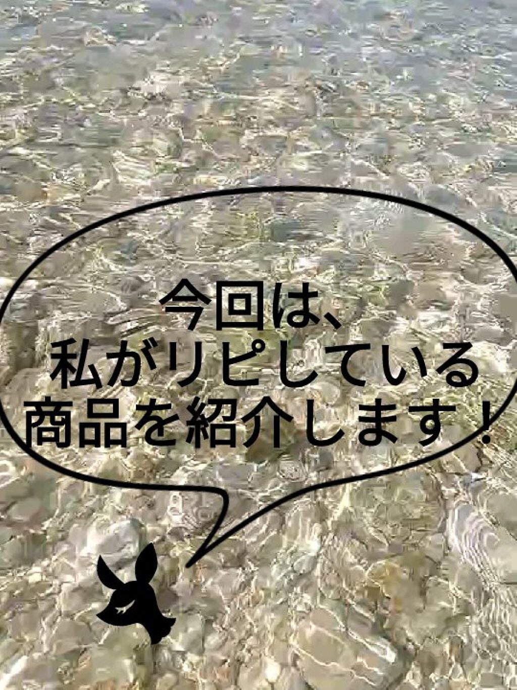 arisu on LIPS 「こんにちはー!arisuです!今日は、私がリピ買いしている商品..」(1枚目)