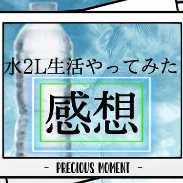 かふぇ☕∗*ﾟ on LIPS 「水2L生活やってみた日の感想！！水一日に2Lぐらい飲むといいと..」（1枚目）