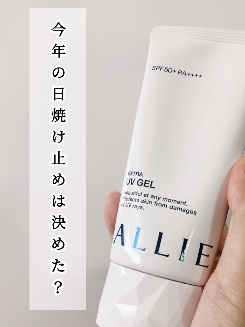 エクストラUV ジェルN/アリィー/日焼け止めジェルを使ったクチコミ（1枚目）