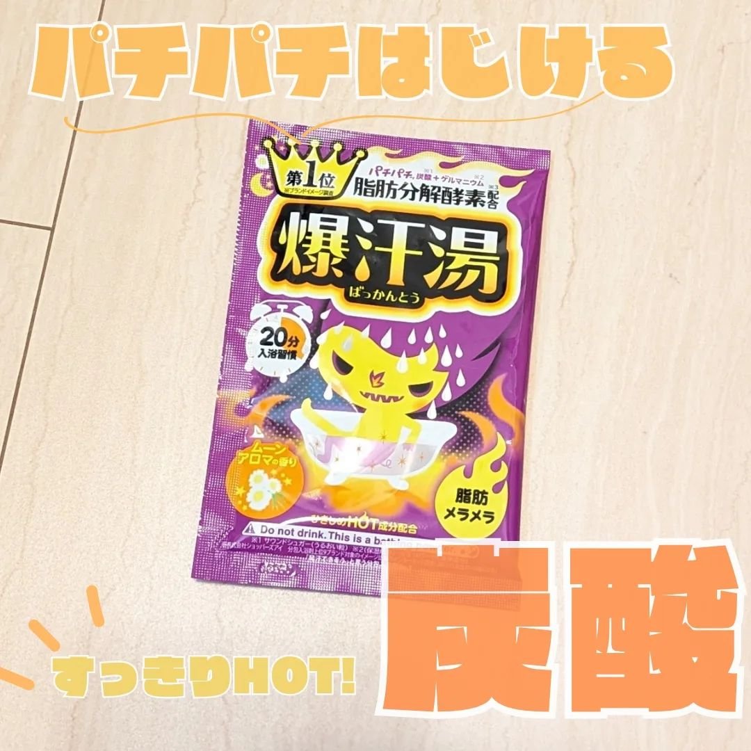 ムーンアロマの香り/爆汗湯/生薬系入浴剤を使ったクチコミ（1枚目）