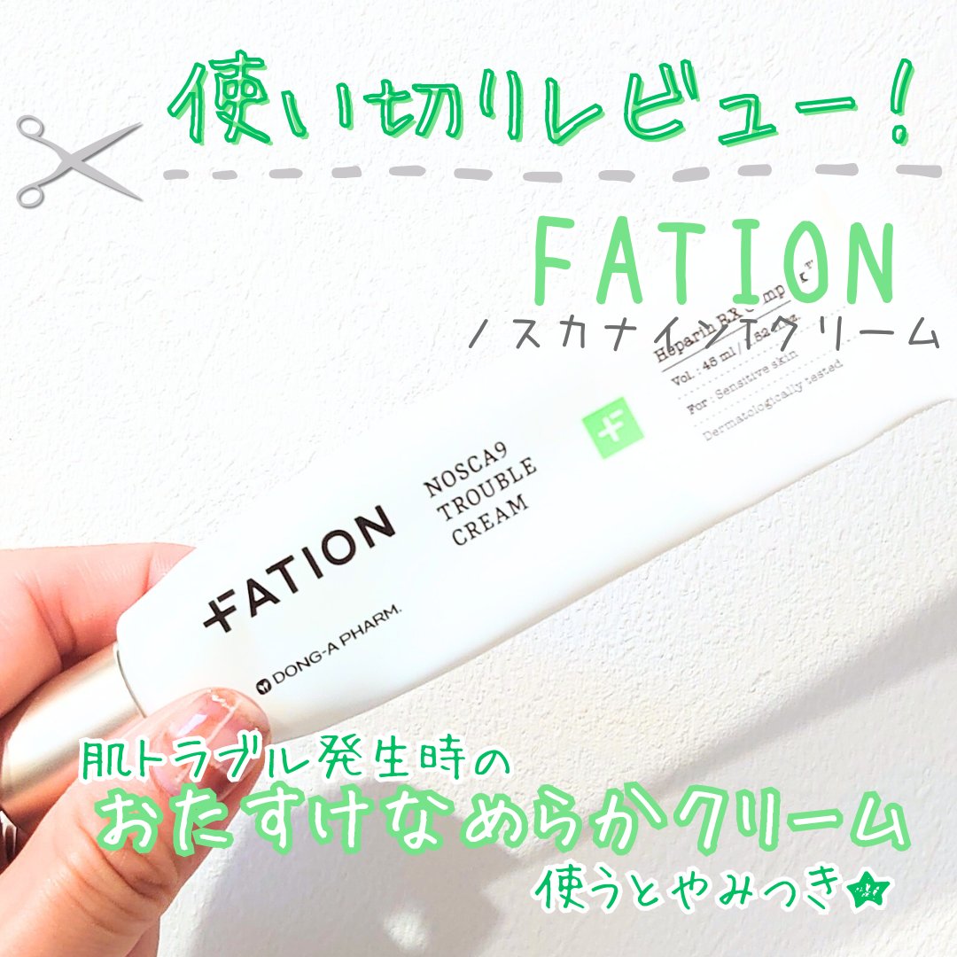 ノスカナイン トラブルクリーム/FATION/フェイスクリームを使ったクチコミ（1枚目）