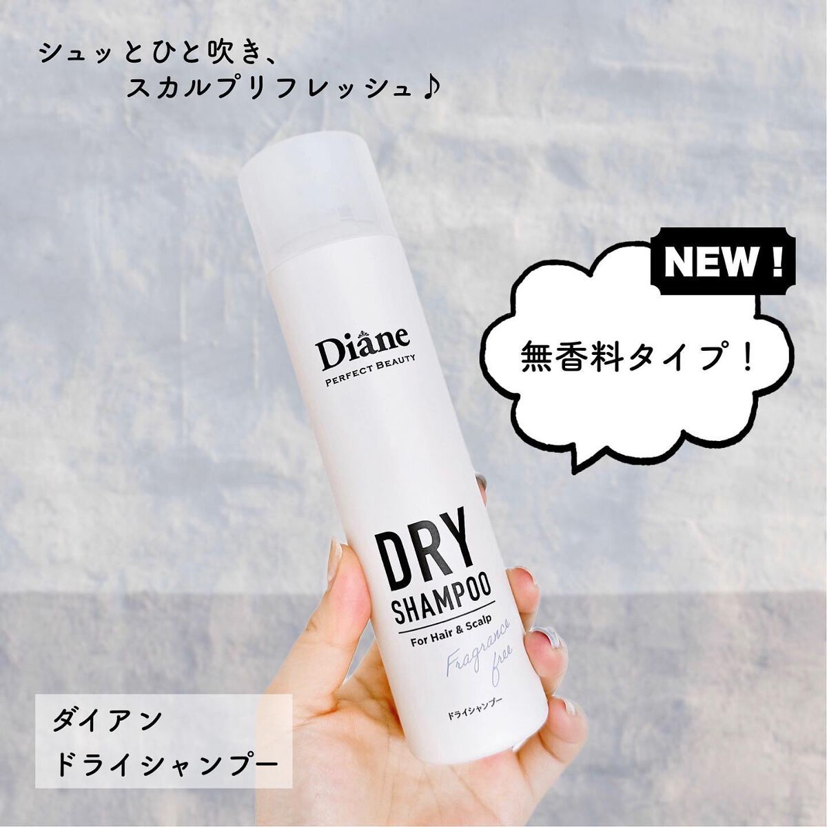 パーフェクトビューティー ドライシャンプー 無香料/ダイアン/ドライシャンプーを使ったクチコミ(1枚目)