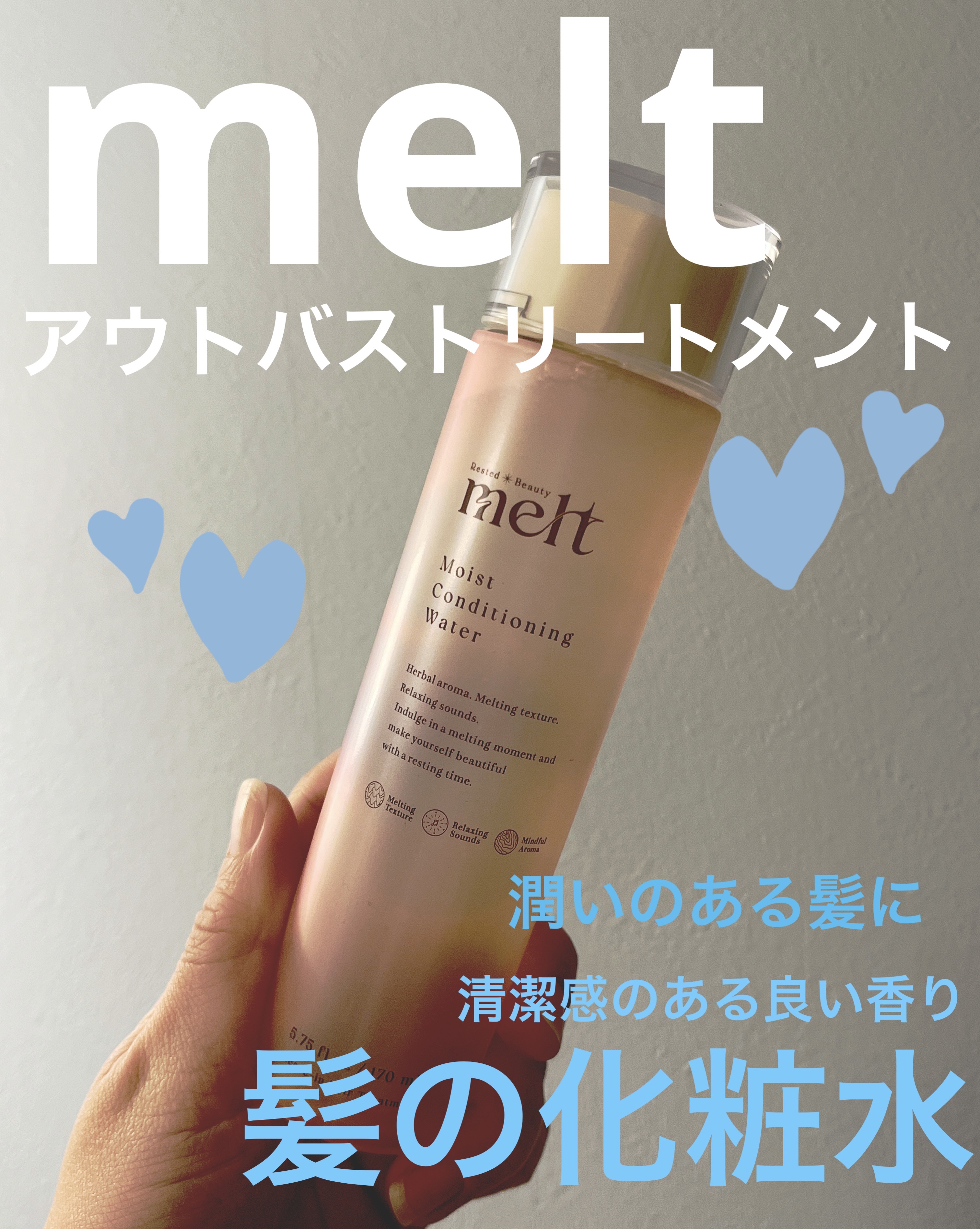 メルト モイストコンディショニングウォーター｜meltの口コミ - 🌟melt