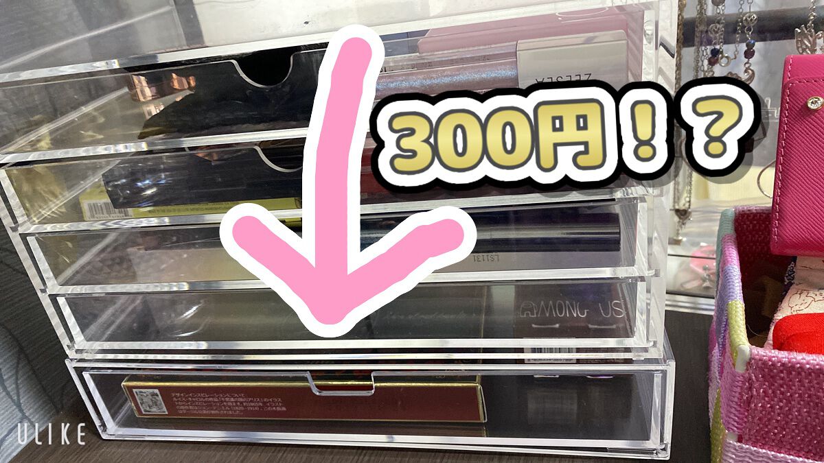 重なる透明収納ケース/DAISO/その他化粧小物を使ったクチコミ(1枚目)