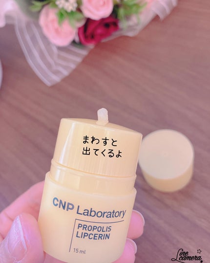 プロポリス リップセリン/CNP Laboratory/リップバームを使ったクチコミ(3枚目)