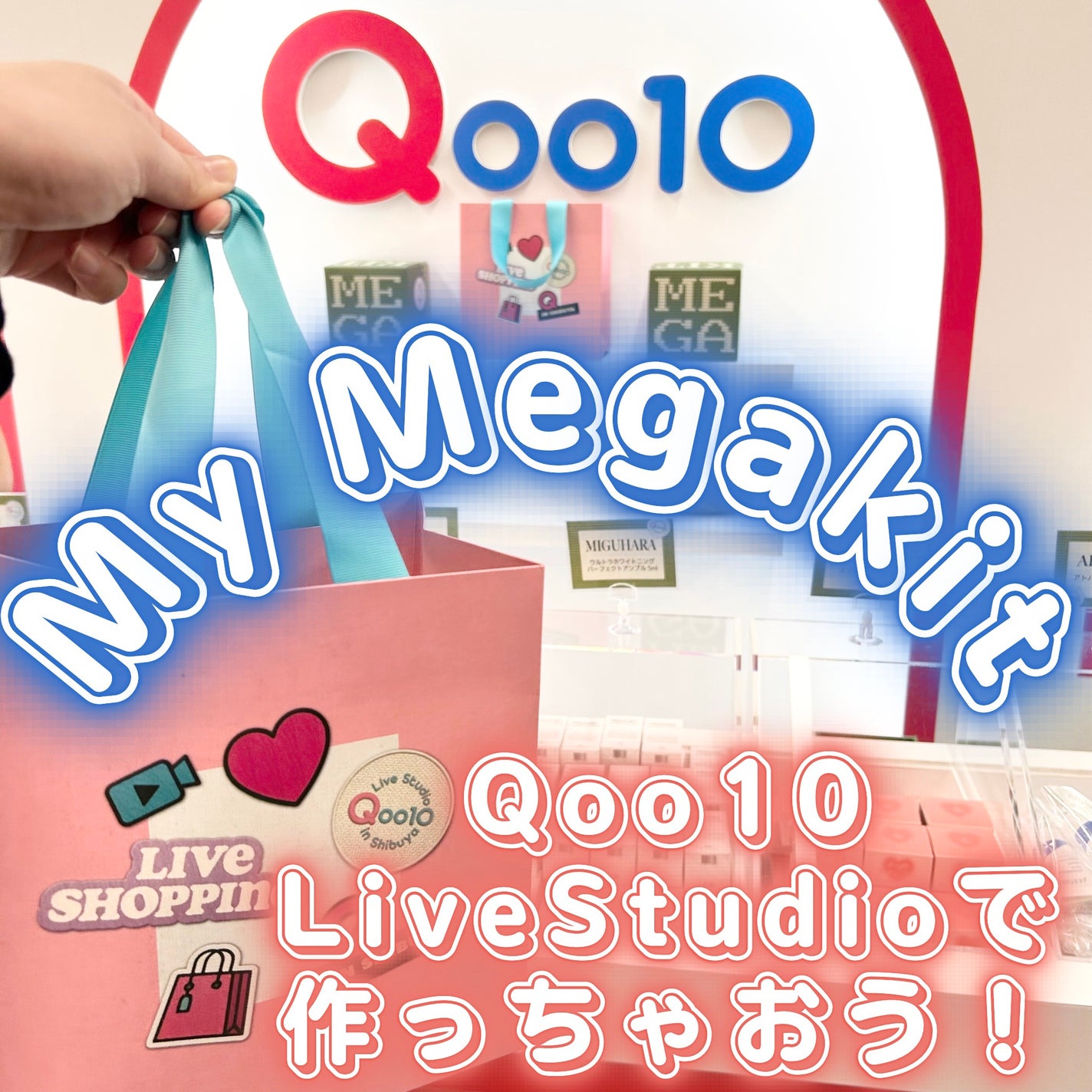 waniwaniコスメ@ふぉろば on LIPS 「Qoo10LiveStudioメガ割POPUPイベントに参加し..」(1枚目)