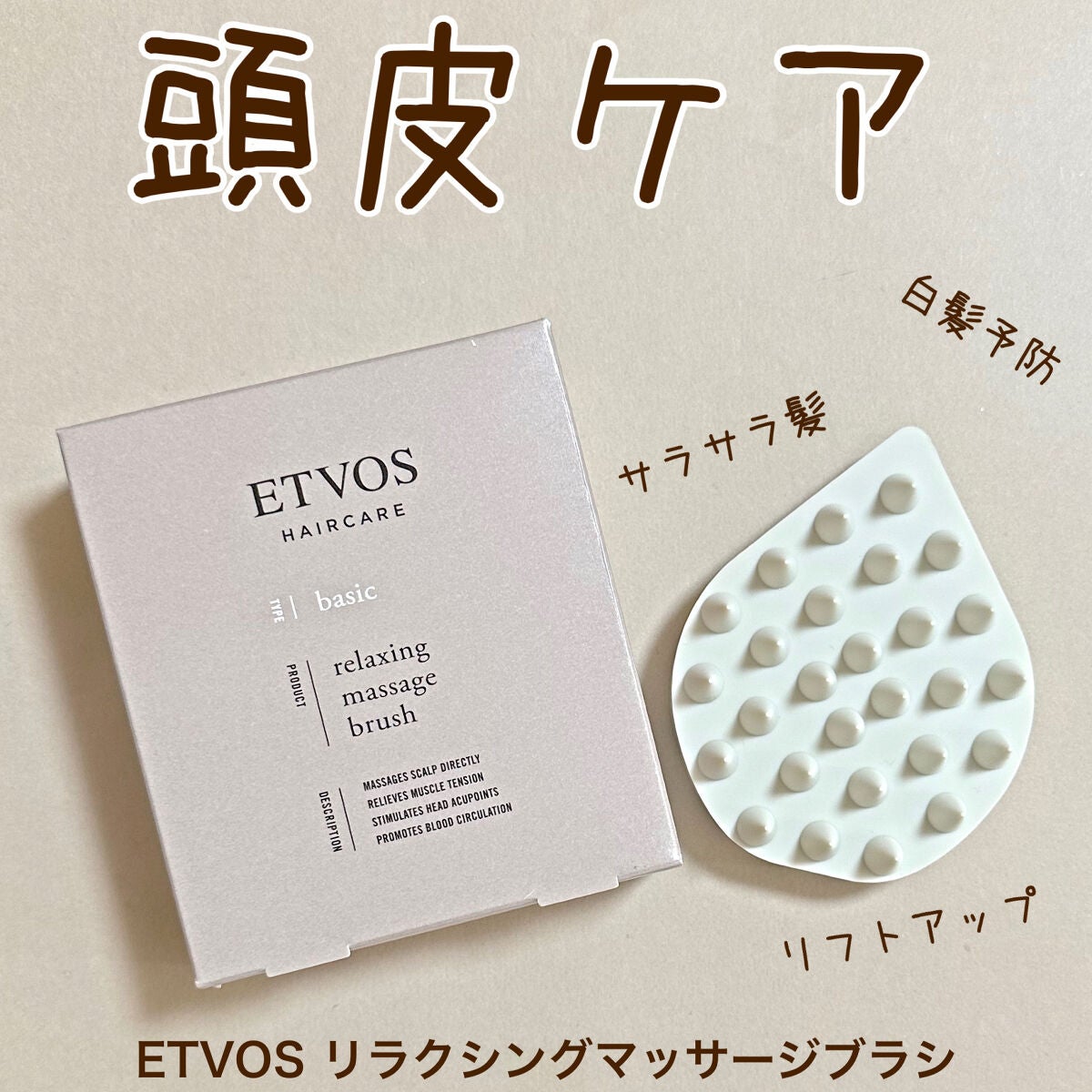 リラクシングマッサージブラシ/エトヴォス/スカルプブラシを使ったクチコミ(1枚目)