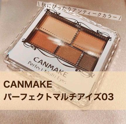 パーフェクトマルチアイズ/キャンメイク/アイシャドウパレットを使ったクチコミ(1枚目)