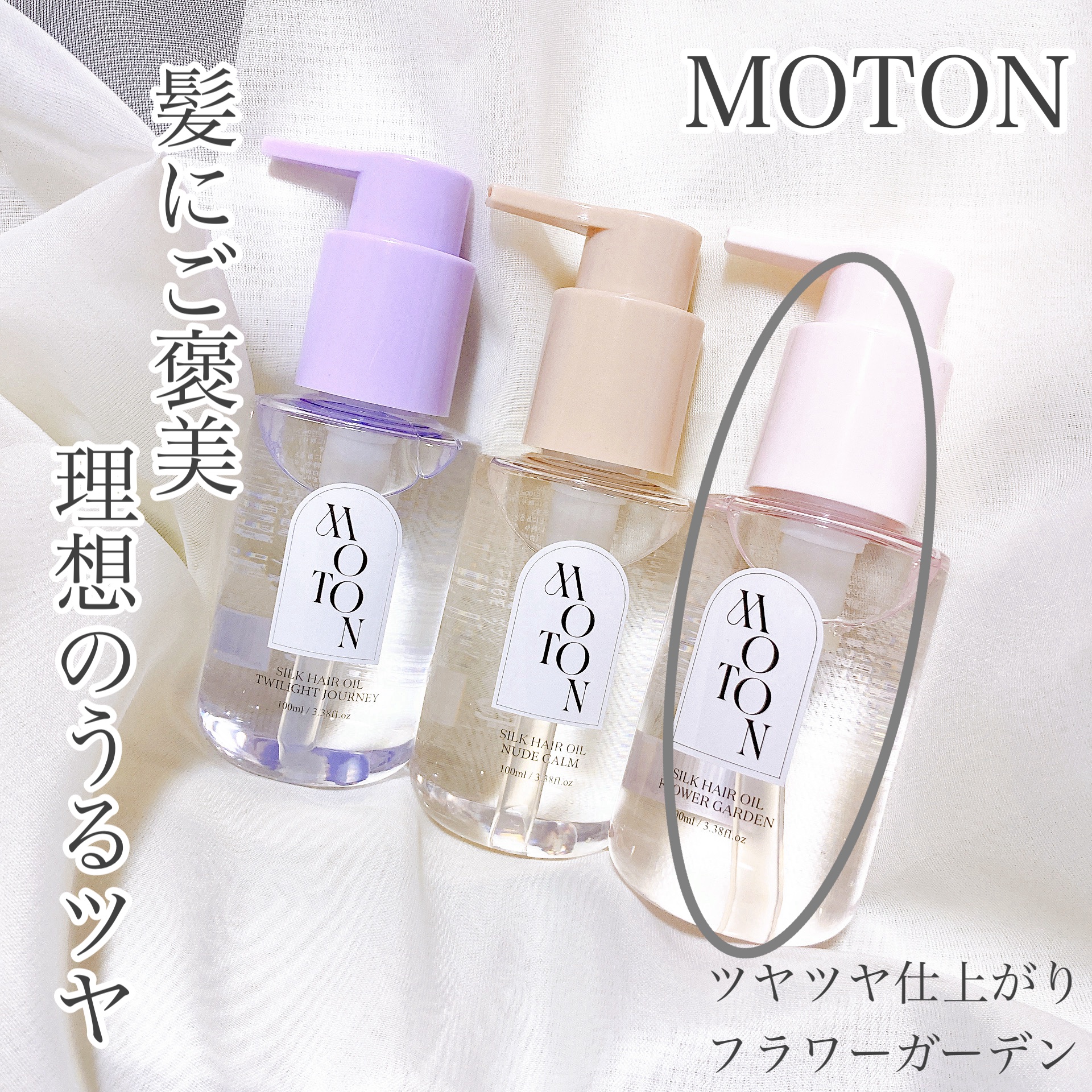 MOTON シルクヘアオイル フラワーガーデン/MOTON/ヘアオイルを使ったクチコミ（1枚目）