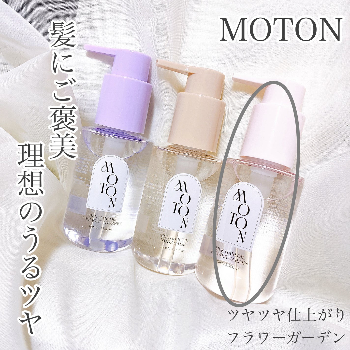 MOTON シルクヘアオイル フラワーガーデン/MOTON/ヘアオイルを使ったクチコミ(1枚目)