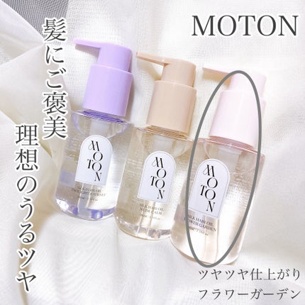MOTON シルクヘアオイル フラワーガーデン/MOTON/ヘアオイルを使ったクチコミ(1枚目)