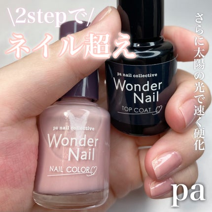 pa ワンダーネイル トップコート/pa nail collective/ネイルトップコートを使ったクチコミ(1枚目)