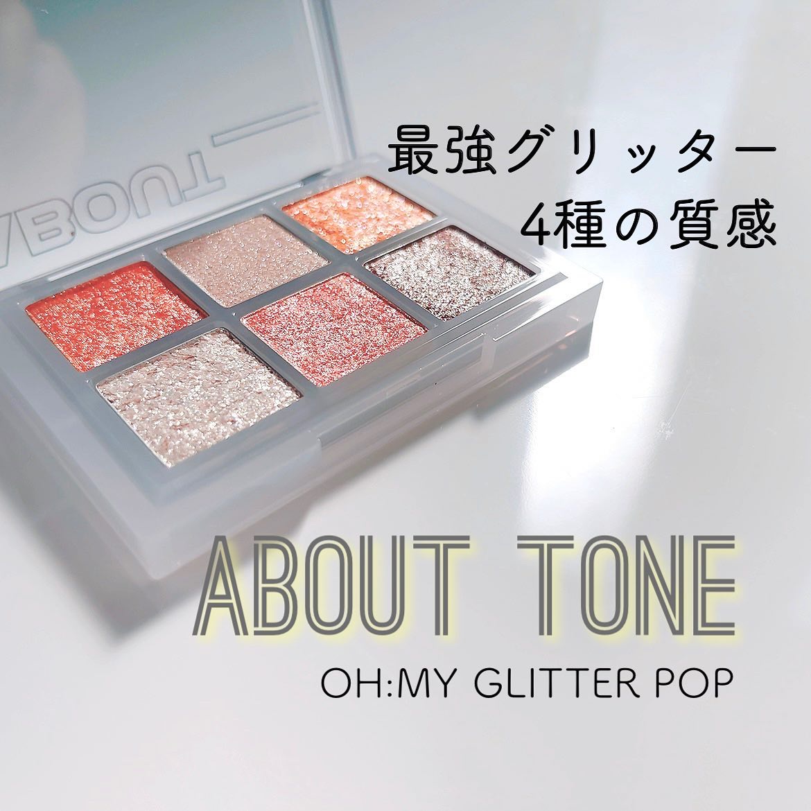 オーマイグリッターポップ/ABOUT TONE/アイシャドウパレットを使ったクチコミ（1枚目）