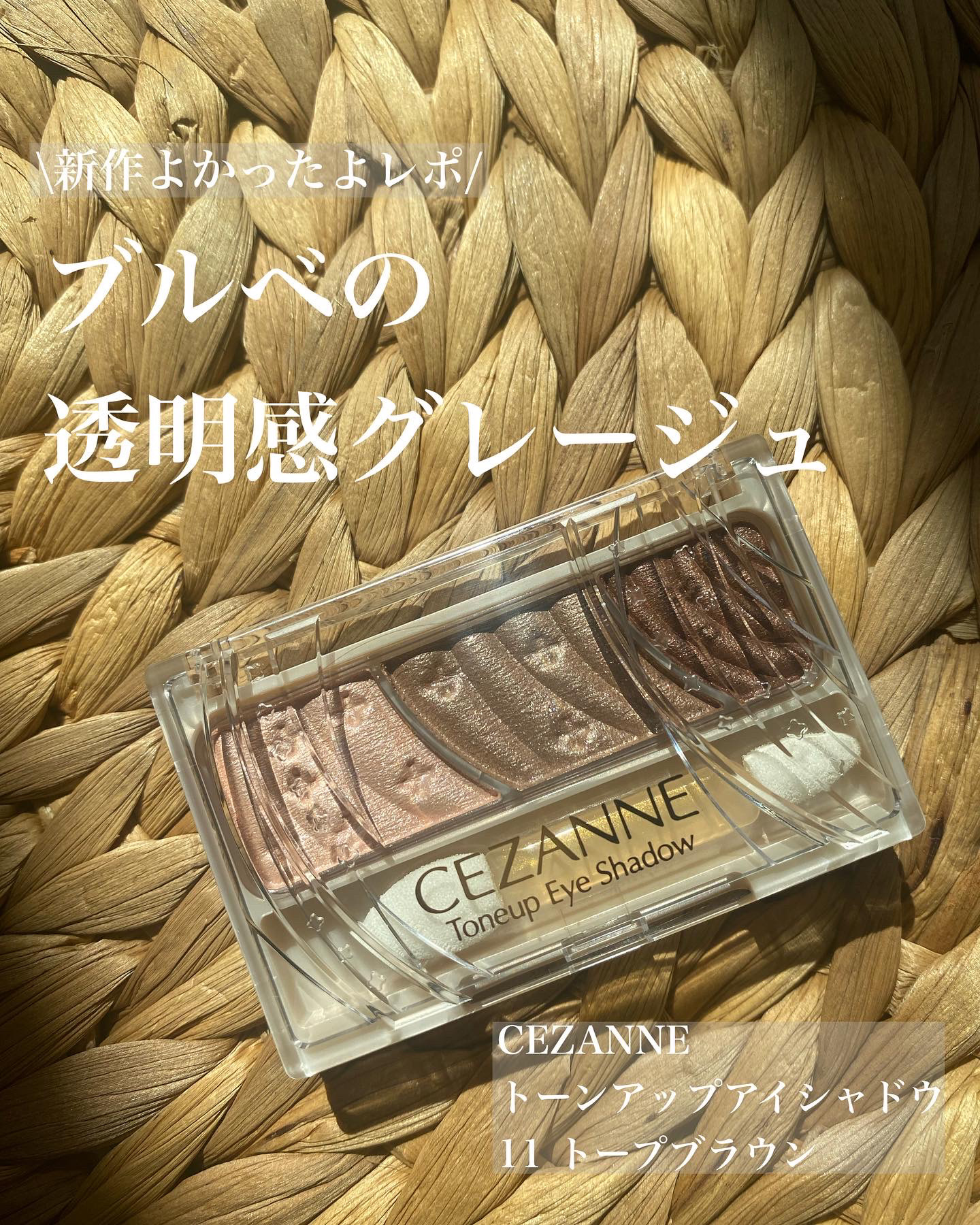 定番プチプラアイシャドウから
ブルベ向け新色が出たよー♪

_____________

CEZANNE
トーンアップアイシャドウ
11トープブラウン
______________


価格バグで有名なこのシャドウ！笑
ラメもツヤも粉質もほ