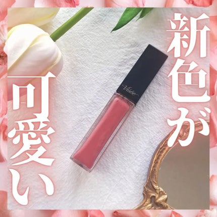エッセンス リッププランパー/Visée/リッププランパーを使ったクチコミ(1枚目)