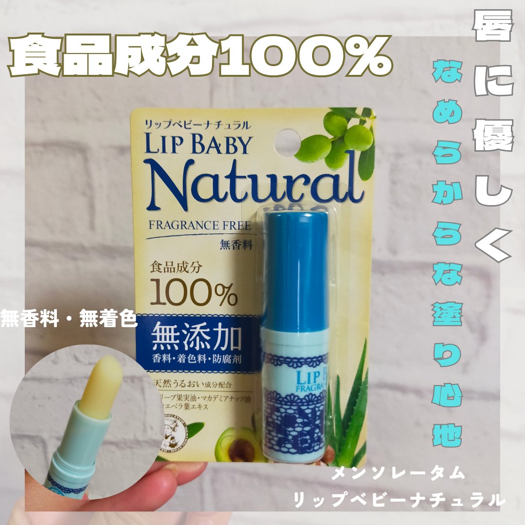 リップベビーナチュラル 無香料/メンソレータム/リップクリームを使ったクチコミ（1枚目）
