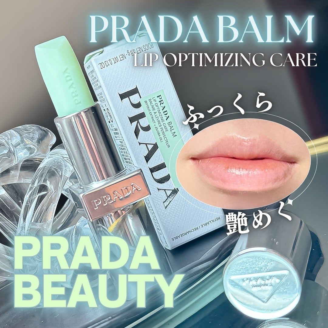 リップ バーム オプティマイジング ケア/PRADA BEAUTY/リップバームを使ったクチコミ(1枚目)