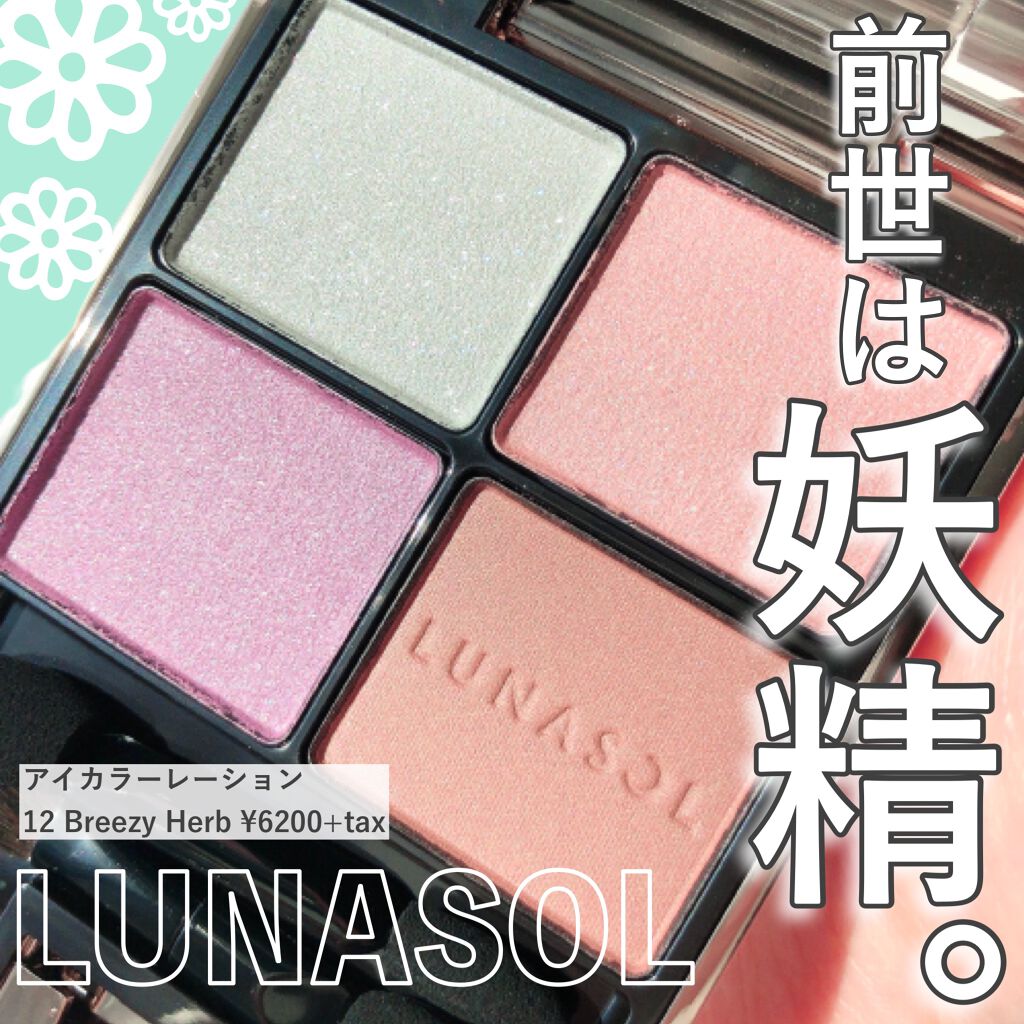 アイカラーレーション/LUNASOL/アイシャドウパレットを使ったクチコミ(1枚目)