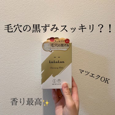 【LuLuLunクレンジングバーム】

今回はルルルンのクレンジングバームを紹介したいと思います🙆🏻‍♀️✨

なかなかないプッシュで開けれるタイプがとても便利♪

毛穴の黒ずみケアや、お肌の潤いを保っ