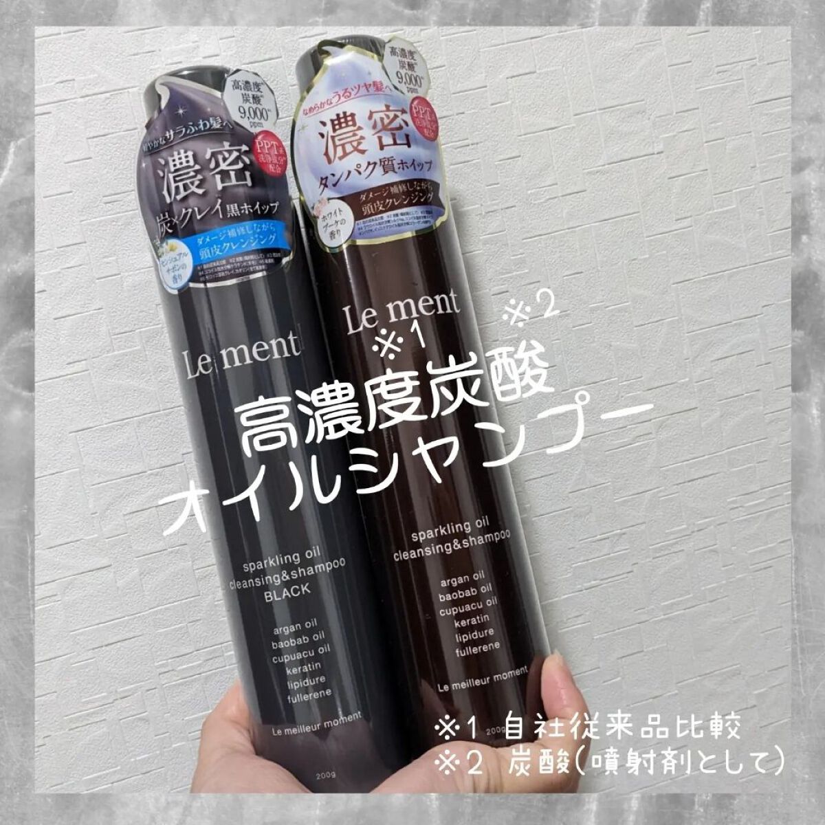 スパークリングオイル クレンジング＆シャンプー ブラック /Le ment/市販シャンプーを使ったクチコミ（1枚目）