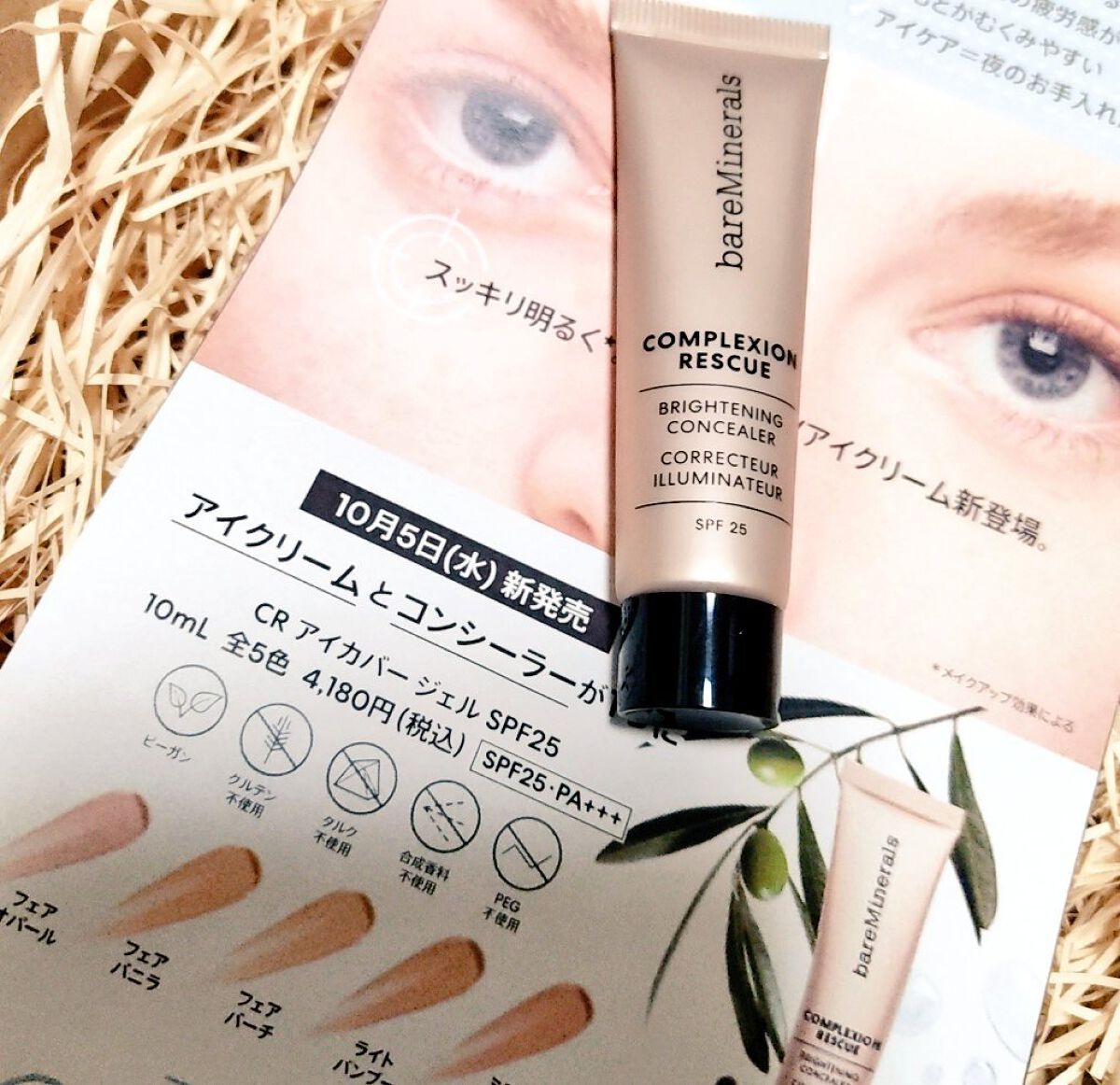 CR アイカバー ジェル SPF25  フェア オパール/bareMinerals/日焼け止めジェルを使ったクチコミ（2枚目）