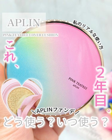 ピンクティーツリーカバークッション/APLIN/クッションファンデーションを使ったクチコミ（1枚目）