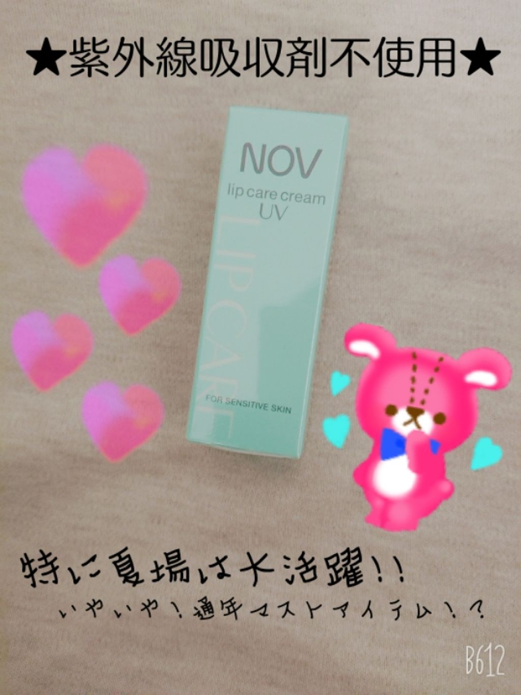 リップケアクリーム UV/NOV/リップクリームを使ったクチコミ（1枚目）