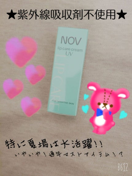 リップケアクリーム UV/NOV/リップクリームを使ったクチコミ(1枚目)