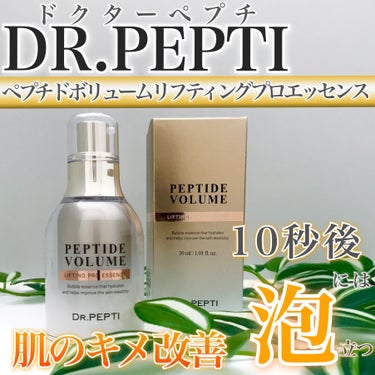 ペプチド ボリューム リフティングプロエッセンス/DR.PEPTI/美容液を使ったクチコミ（1枚目）