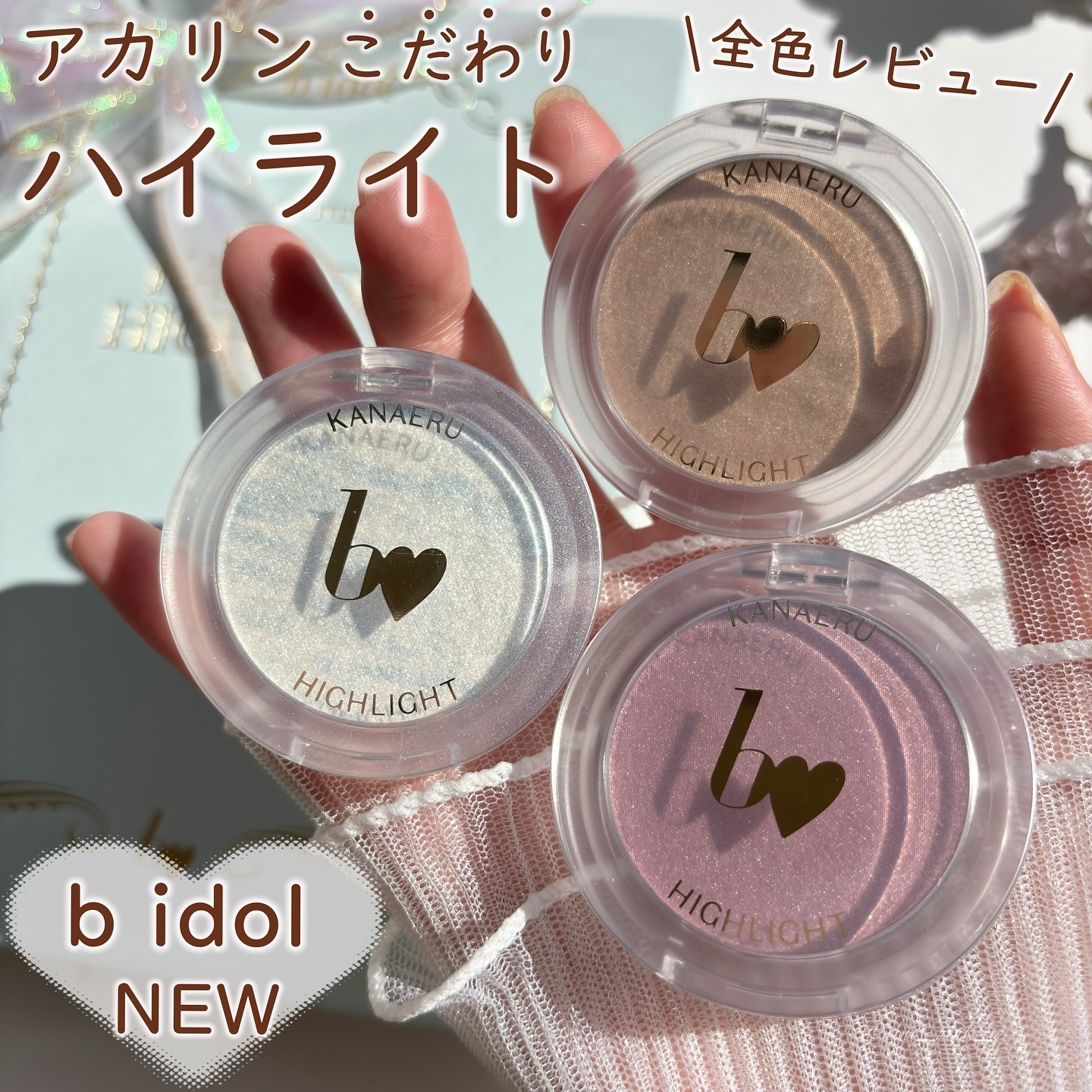 叶えるハイライト/b idol/パウダーハイライトを使ったクチコミ（1枚目）