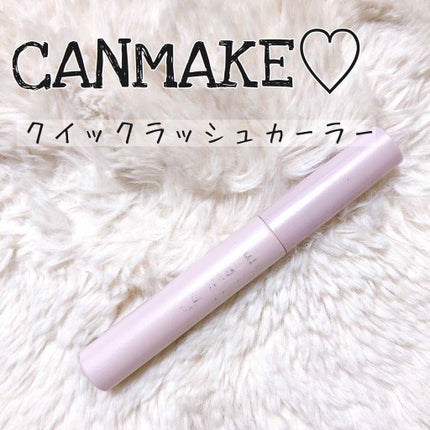 クイックラッシュカーラー/キャンメイク/マスカラ下地を使ったクチコミ(1枚目)