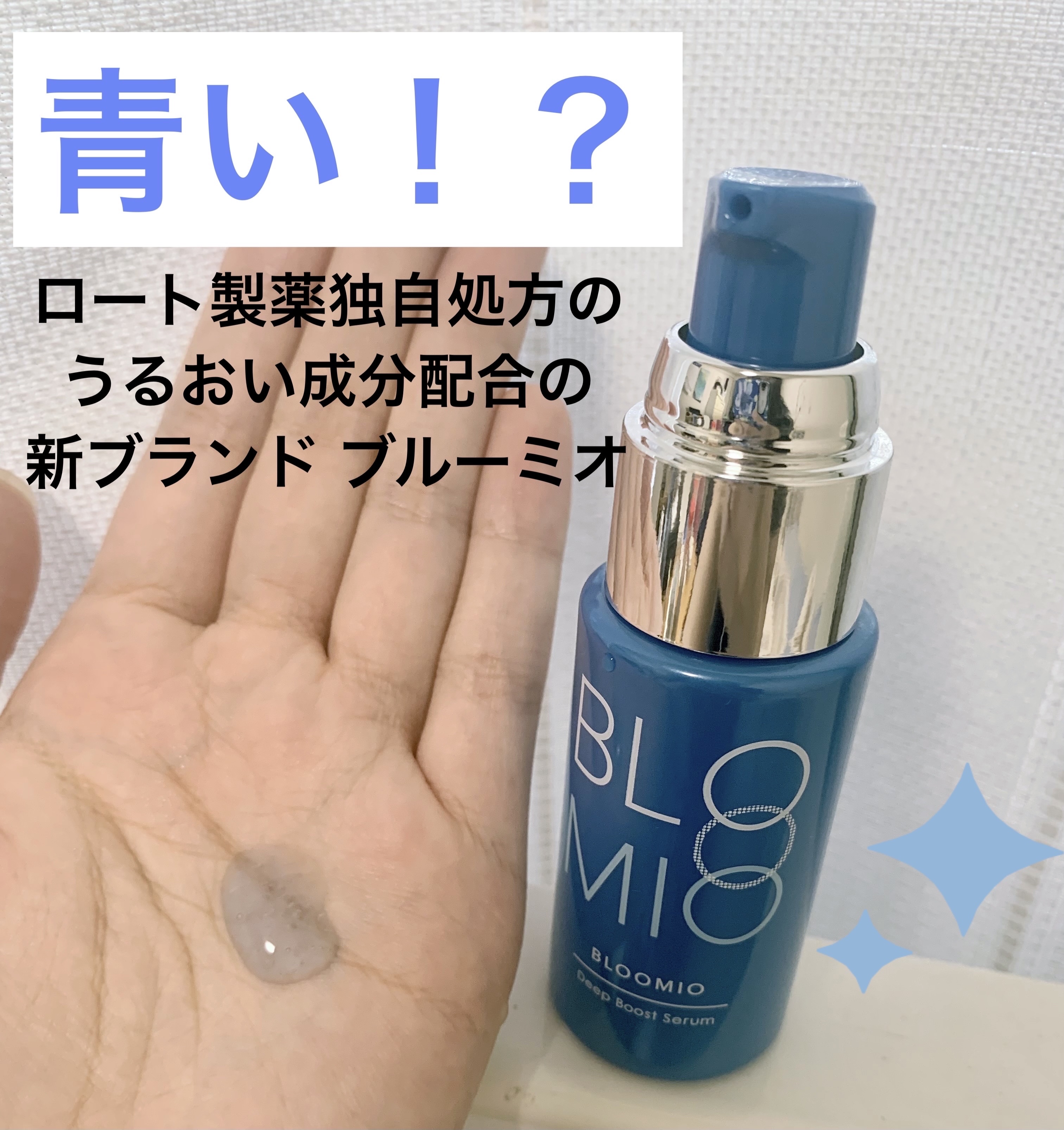 ディープブーストセラム/ブルーミオ/美容液を使ったクチコミ（1枚目）