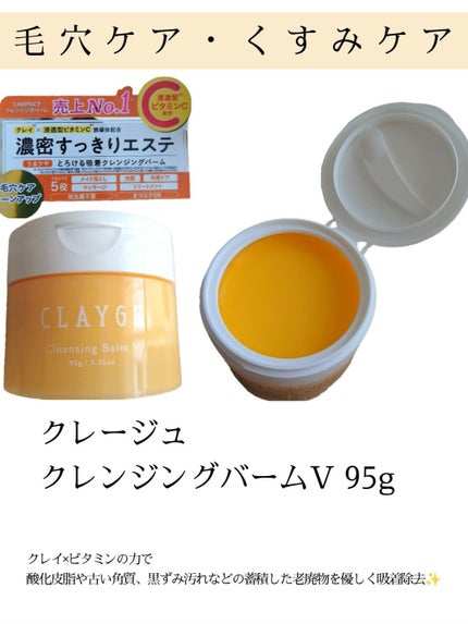 クレンジングバームV/CLAYGE/クレンジングバームを使ったクチコミ(1枚目)