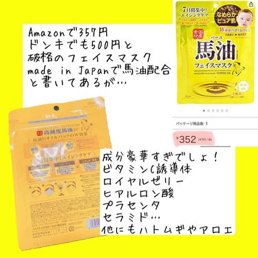 ロッシ 馬油 フェイスマスクのクチコミ「ロッシの馬油 フェイスマスクをご紹介📝

Amazonで357円ドンキでも500円と破格のフェ.....」（2枚目）