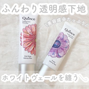 ラスティングカラースムーザー/Quince/化粧下地を使ったクチコミ（1枚目）