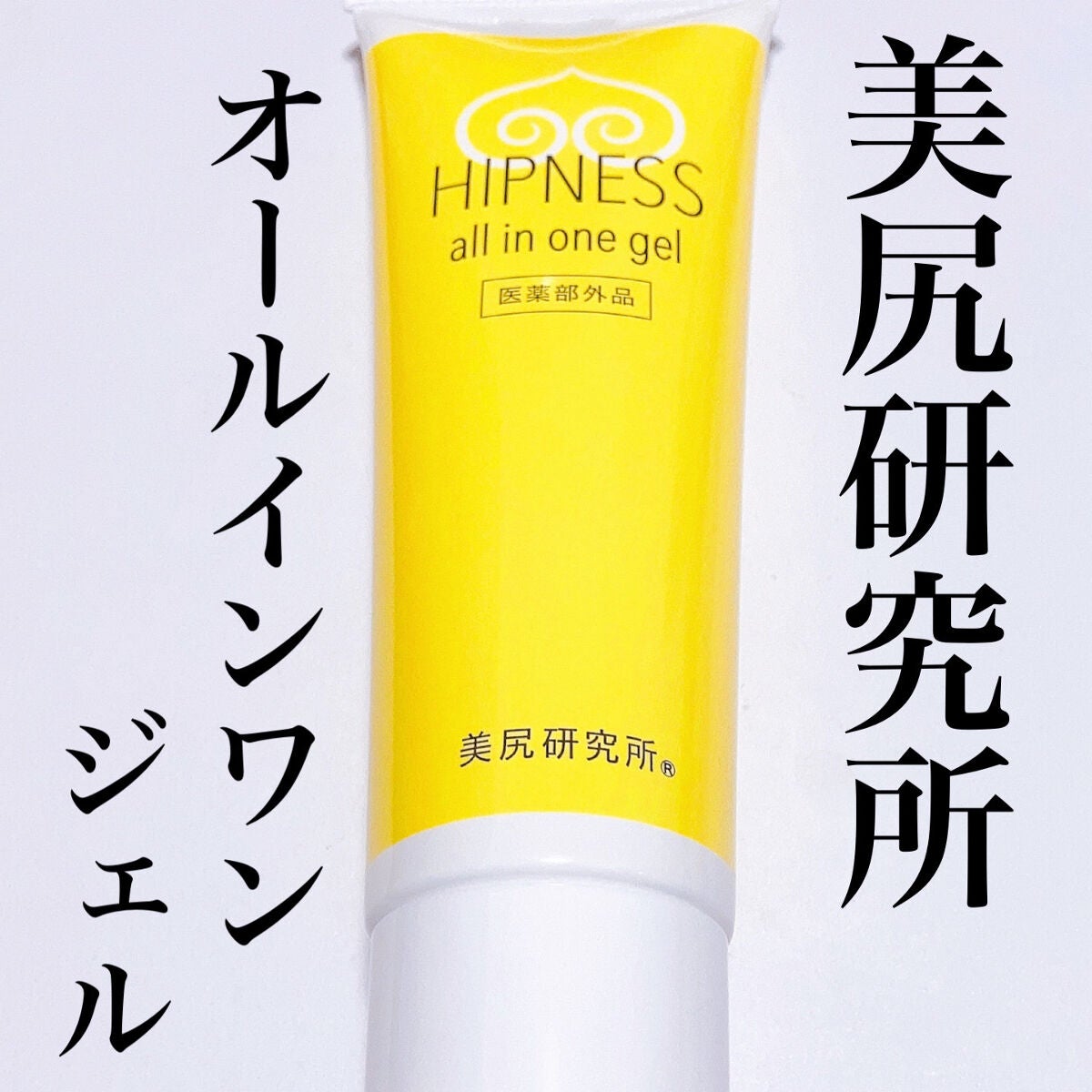 yuna** on LIPS 「お尻ケアにはこれ1本/サロンクオリティの極上美尻に導くジェル✨..」(1枚目)