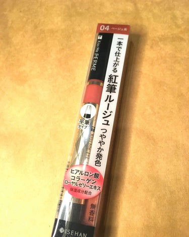 紅筆リキッドルージュの04
ベージュを買ってみました💋

お値段は1100円＋税です。

先が筆になっててぬりやすく、
艶もかなりあり唇のシワも
目立たなくしてくれる優れものです。

何でもブルベにオス