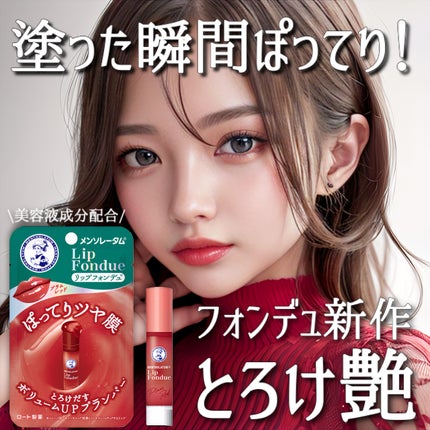 メンソレータム リップフォンデュ/メンソレータム/リップバームを使ったクチコミ(1枚目)