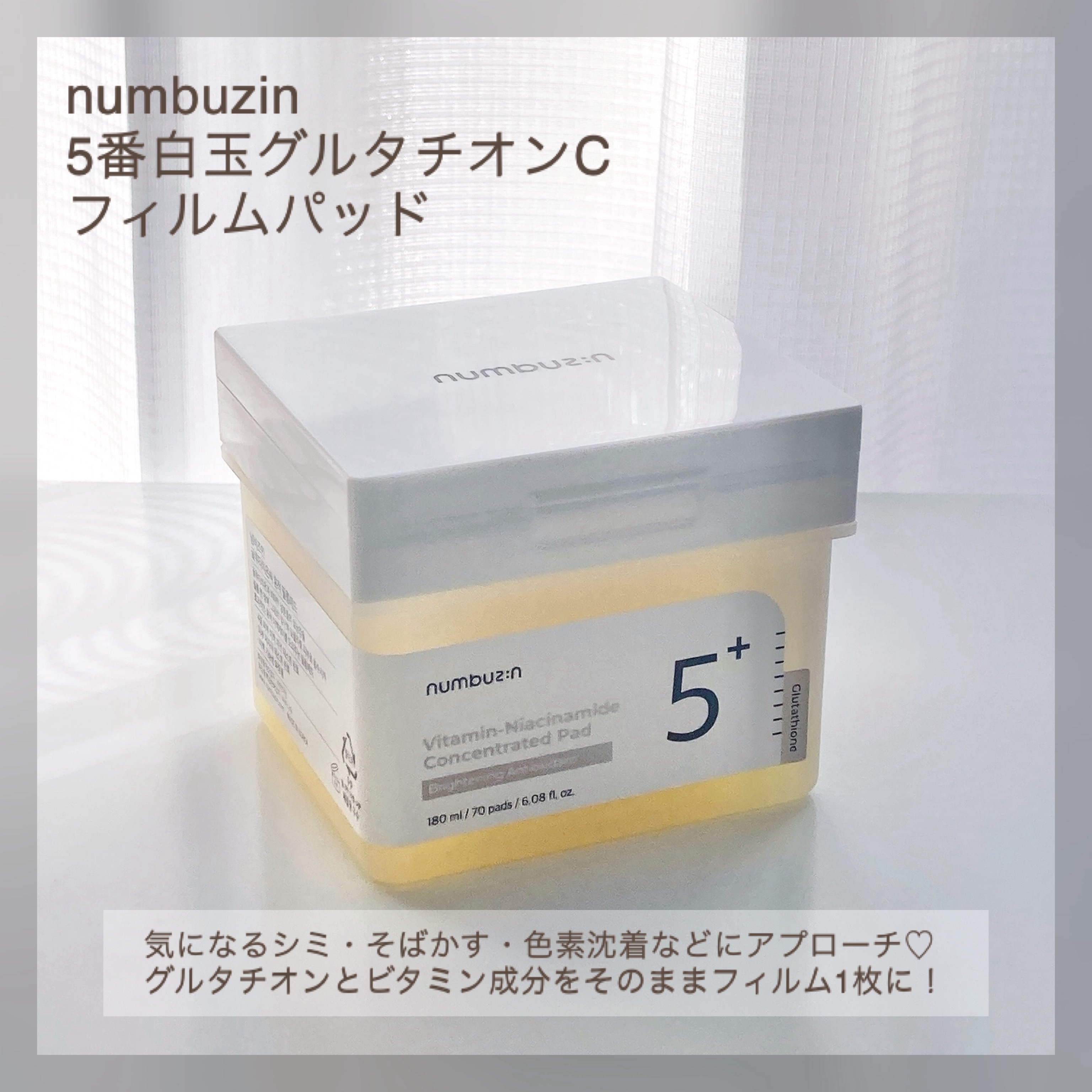 5番 白玉グルタチオンCフィルムパッド｜numbuzinの使い方を徹底