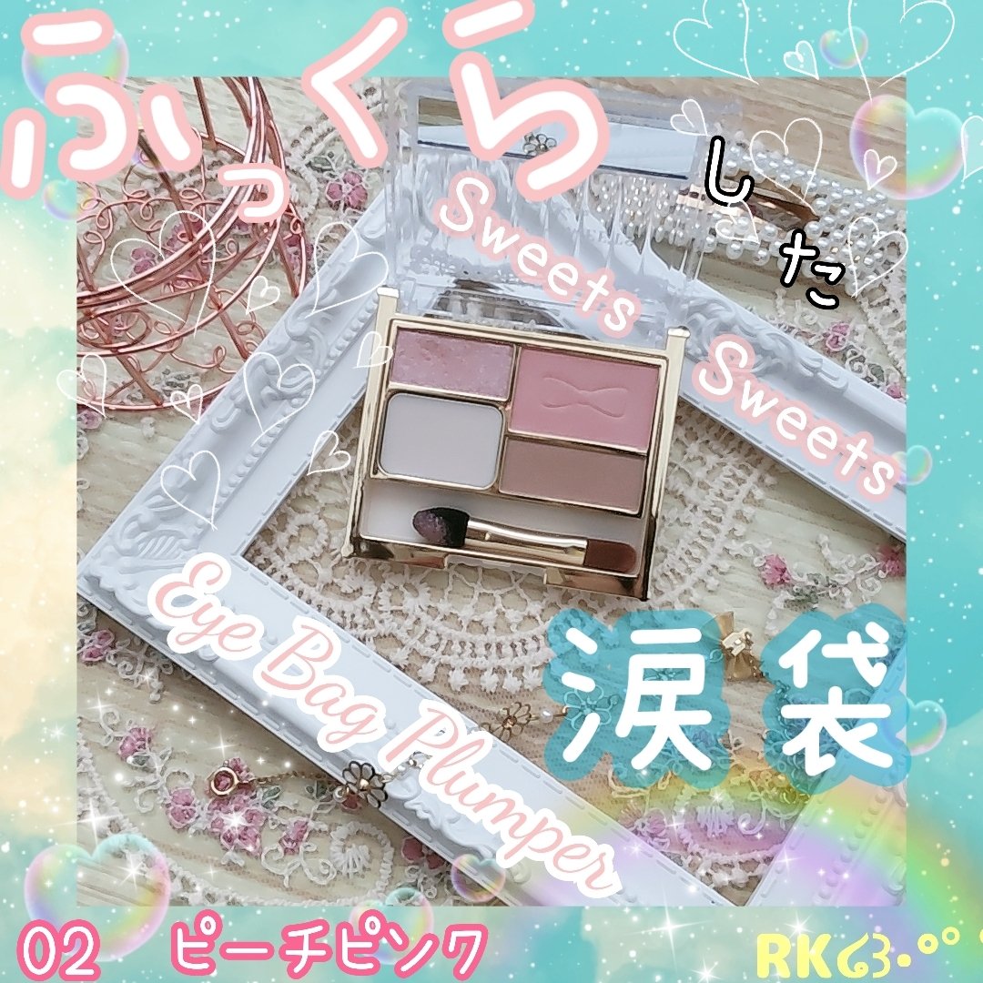 アイバッグプランパー/スウィーツ スウィーツ/アイシャドウパレットを使ったクチコミ（1枚目）
