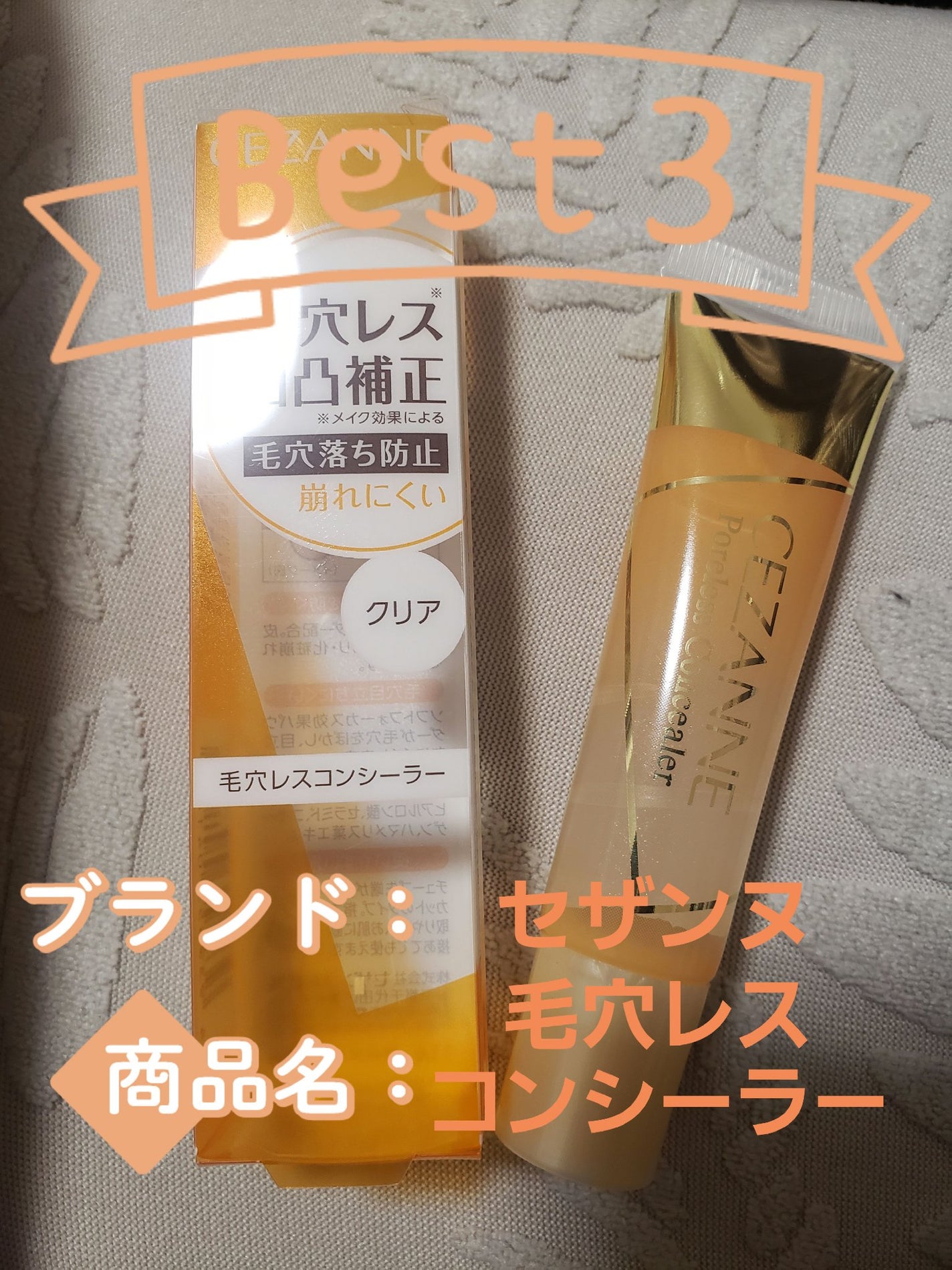 毛穴レスコンシーラー/CEZANNE/クリームコンシーラーを使ったクチコミ(1枚目)