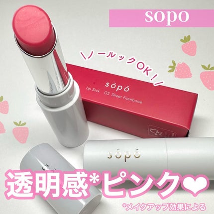 リップスティック/sopo/口紅を使ったクチコミ(1枚目)
