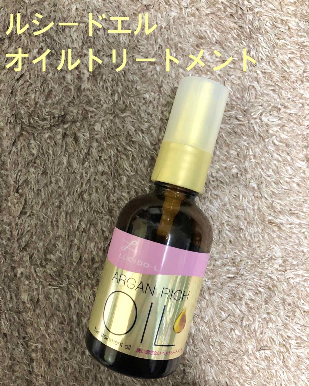 オイルトリートメント #EXヘアオイル/ルシードエル/ヘアオイルを使ったクチコミ（1枚目）