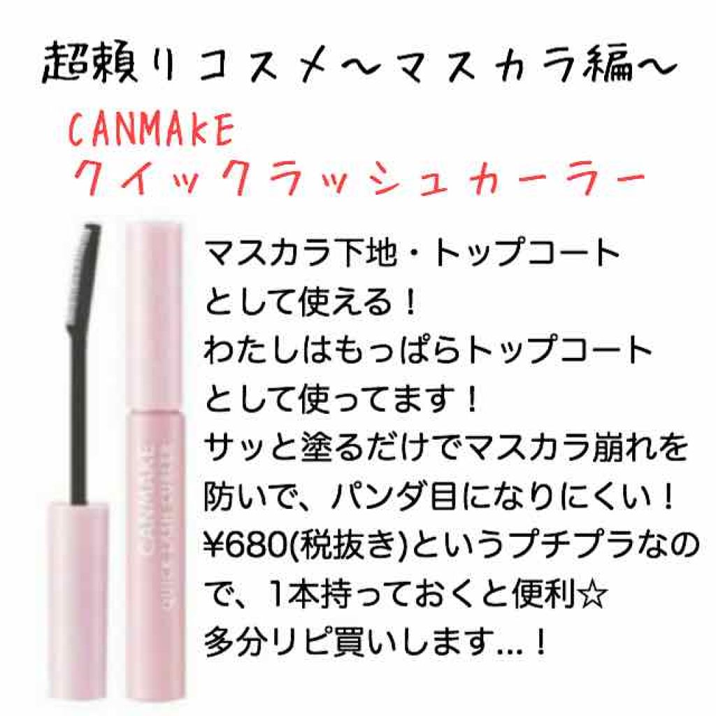 クイックラッシュカーラー/キャンメイク/マスカラ下地を使ったクチコミ(1枚目)