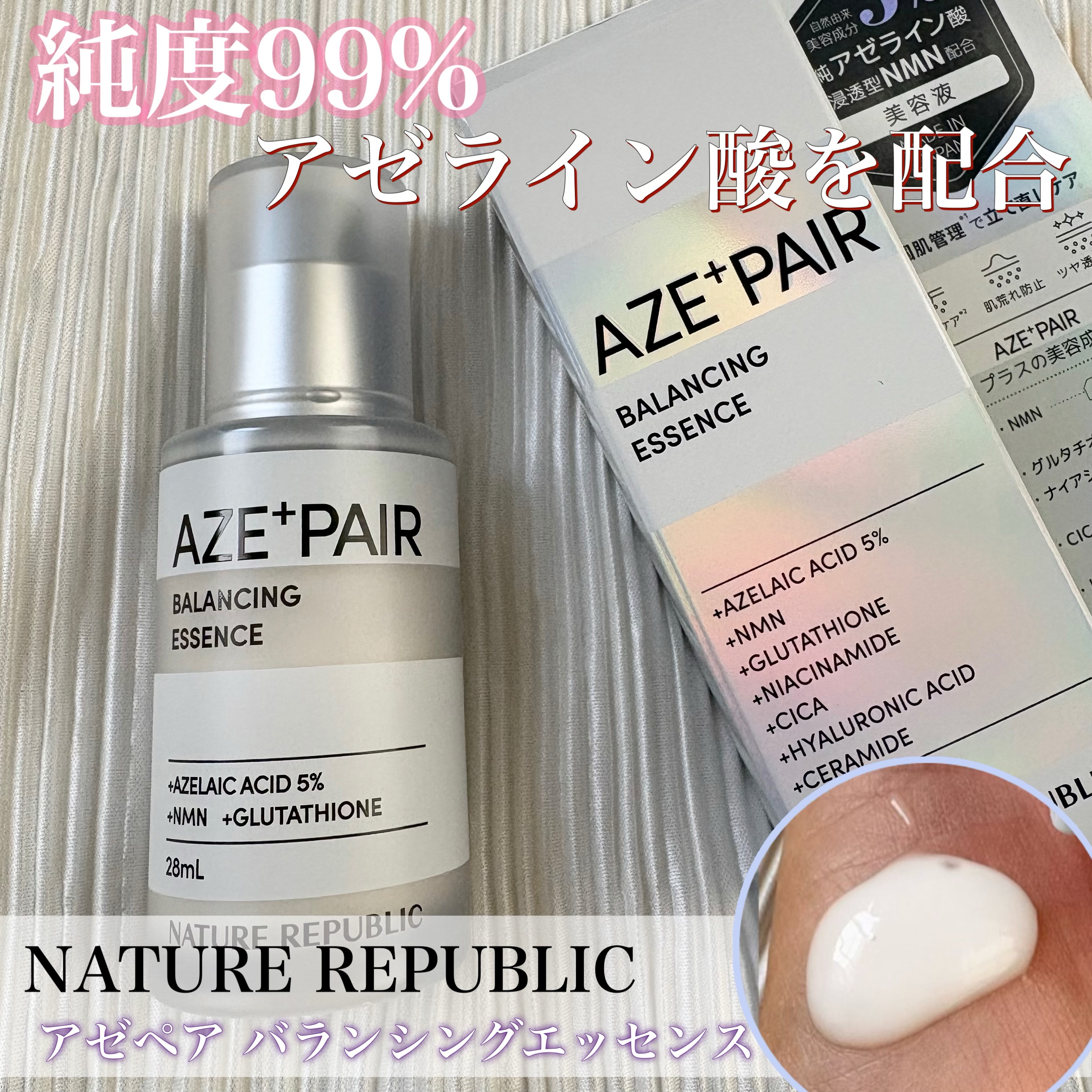 ネイチャーリパブリック
▫️アゼペア バランシングエッセンス


純度99%のアゼライン酸を配合🤍
贅沢な美容成分がたっぷり入っていて
透明感ある素肌へ導きます✨

皮脂トラブルをケアしながらも
しっかりとうるおします🫧


季節の変わ