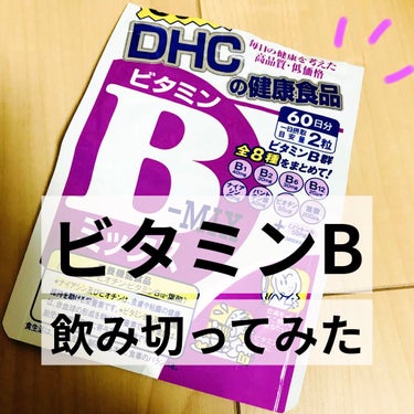 DHC ビタミンBミックス/DHC/美容サプリメントを使ったクチコミ（1枚目）